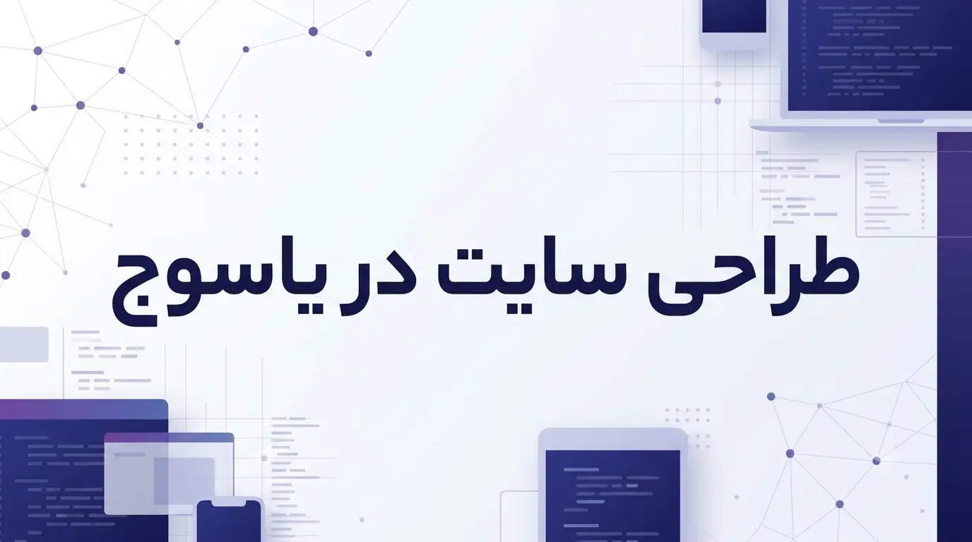طراحی سایت در یاسوج + سئو + مشاوره رایگان
