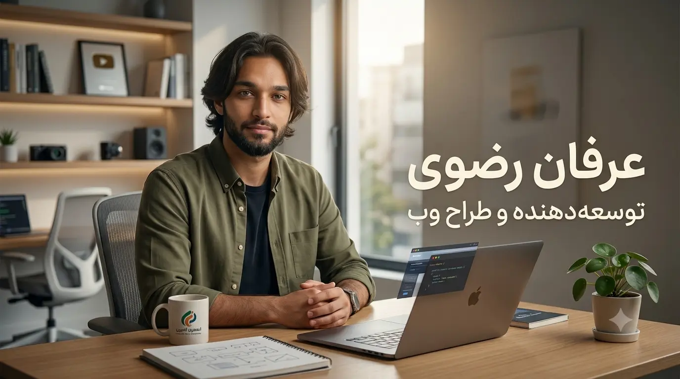 طراح و برنامهنویس وبسایت در یاسوج