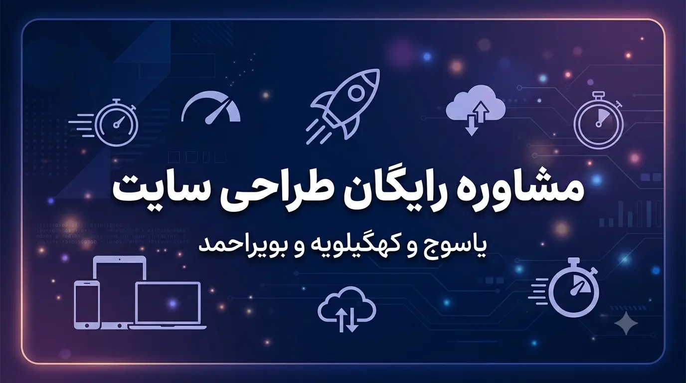 مشاوره رایگان طراحی سایت و توسعه وب در یاسوج