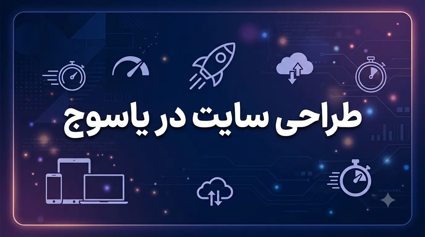 طراحی سایت در یاسوج